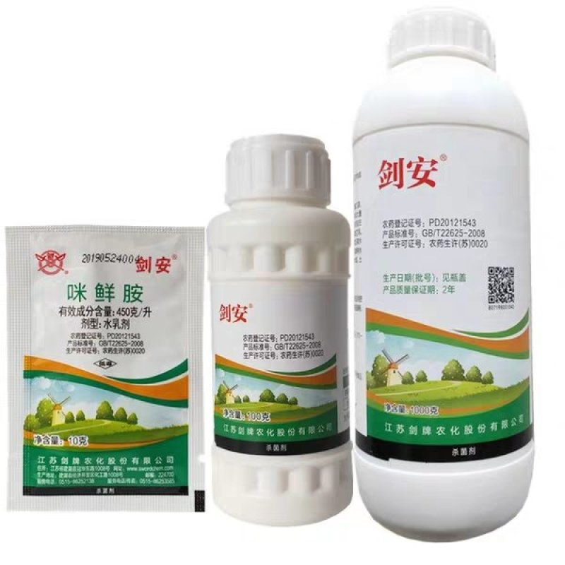 江苏剑牌剑安450克/升咪鲜胺水乳剂炭疽病稻瘟病蔬菜果