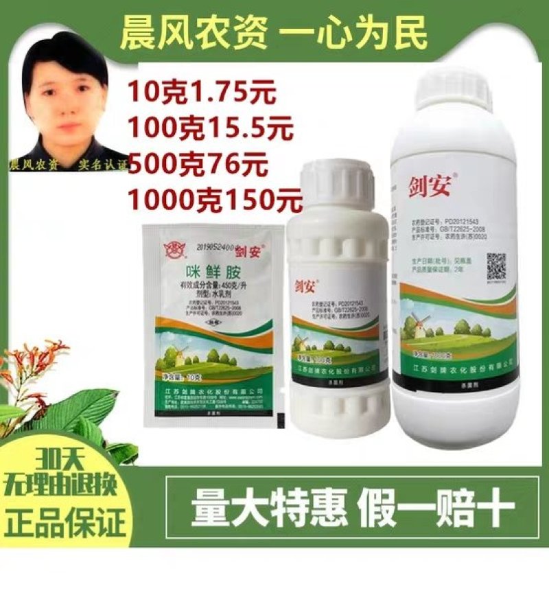 江苏剑牌剑安450克/升咪鲜胺水乳剂炭疽病稻瘟病蔬菜果