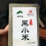 山西静乐特产巾字山农家天然精品营养黑小米