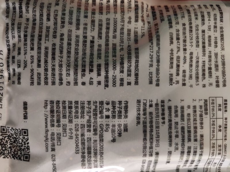 风油10号油菜种。高产量，含油量47.8%.栽培600斤