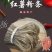 红薯粉条
