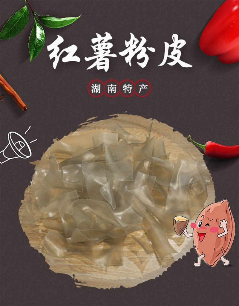 红薯粉皮