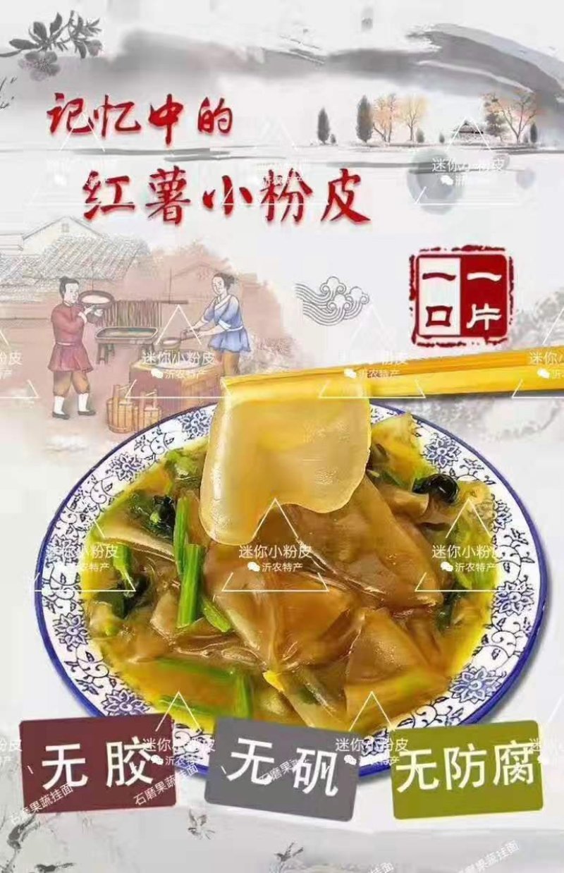 红薯小粉皮
