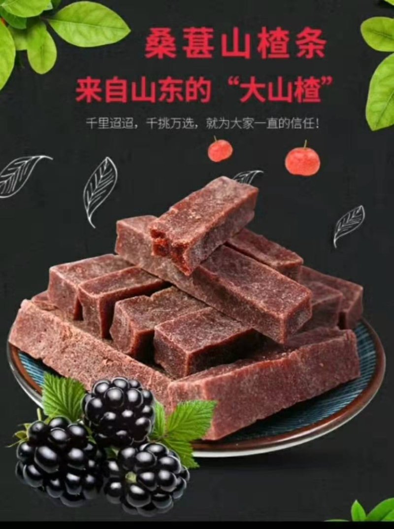 桑葚山楂条