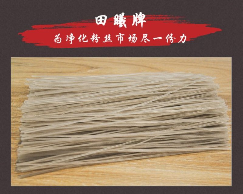 田曦牌红薯水晶粉丝