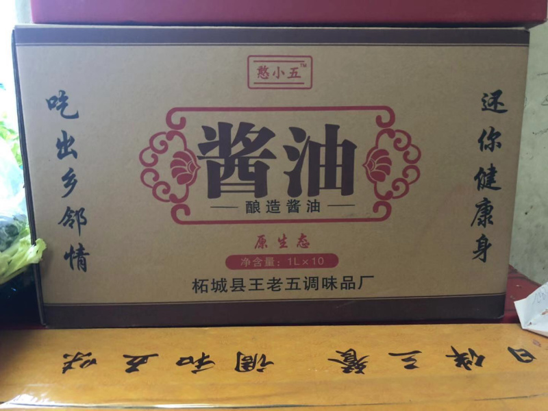 王老五酱油生抽和香醋