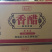 王老五酱油生抽和香醋