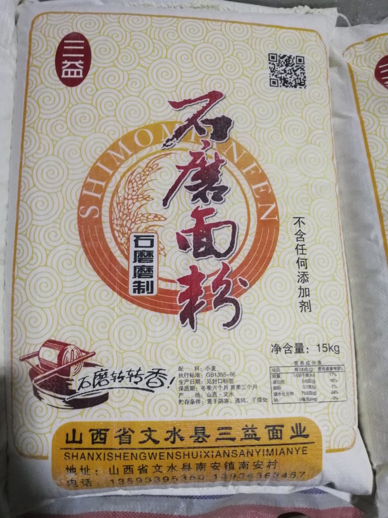 三益石磨面粉，无任何添加剂，无条件退换