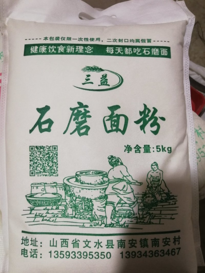 三益石磨面粉，无任何添加剂，无条件退换
