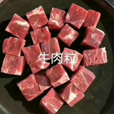厂家直销一手牛肉粒(热销品)