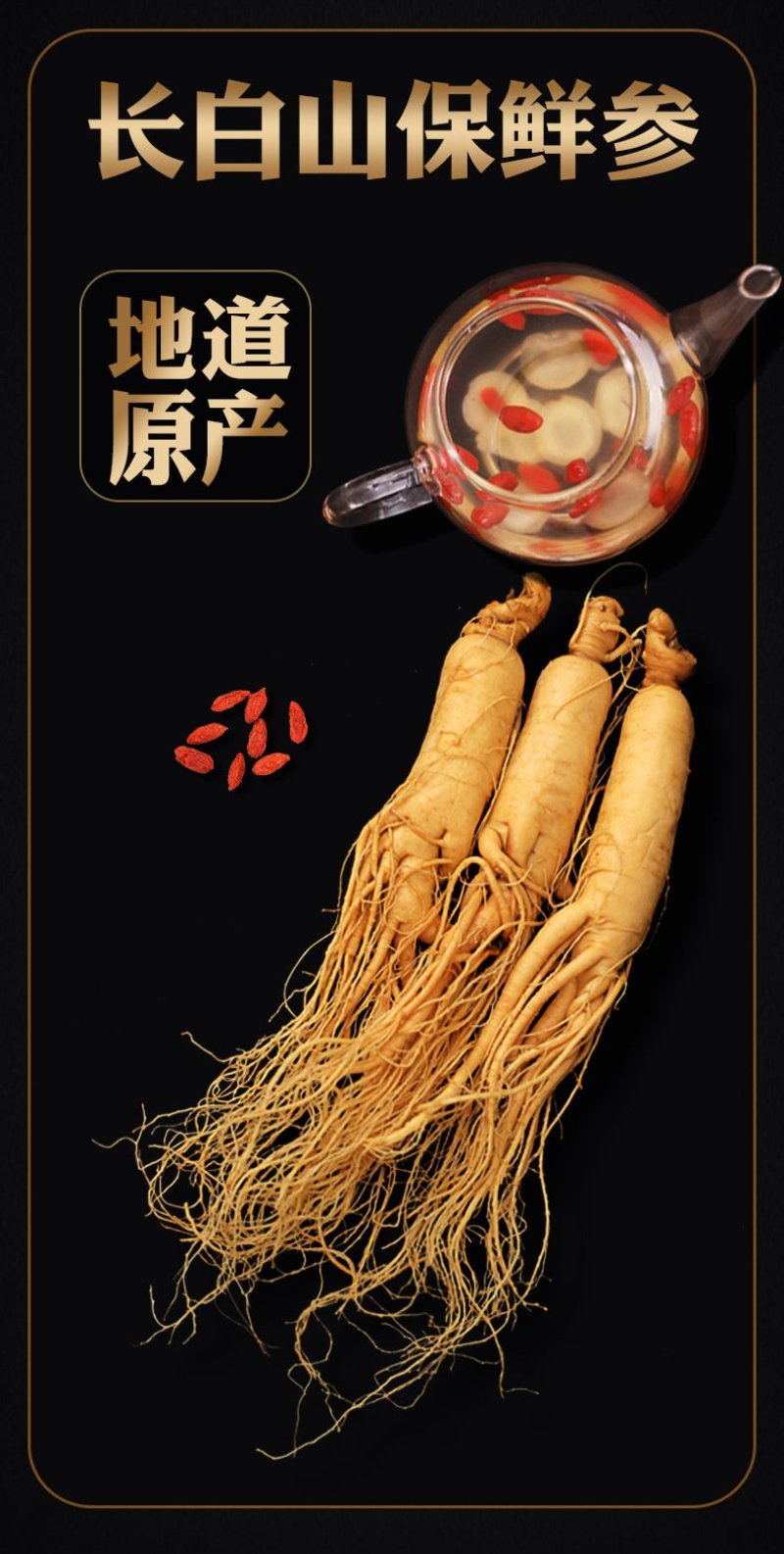 长白山种植保鲜人参。