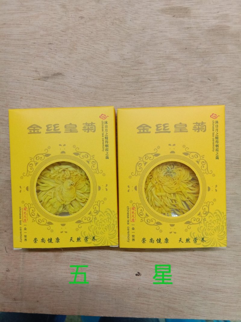 正宗江西修水金丝皇菊