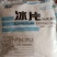 冰片龙脑香片脑梅花脑桔片艾片羯布罗香梅花脑500克包邮
