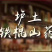 怀庆府铁棍山药6斤特惠装,温县产区直供鲜山药