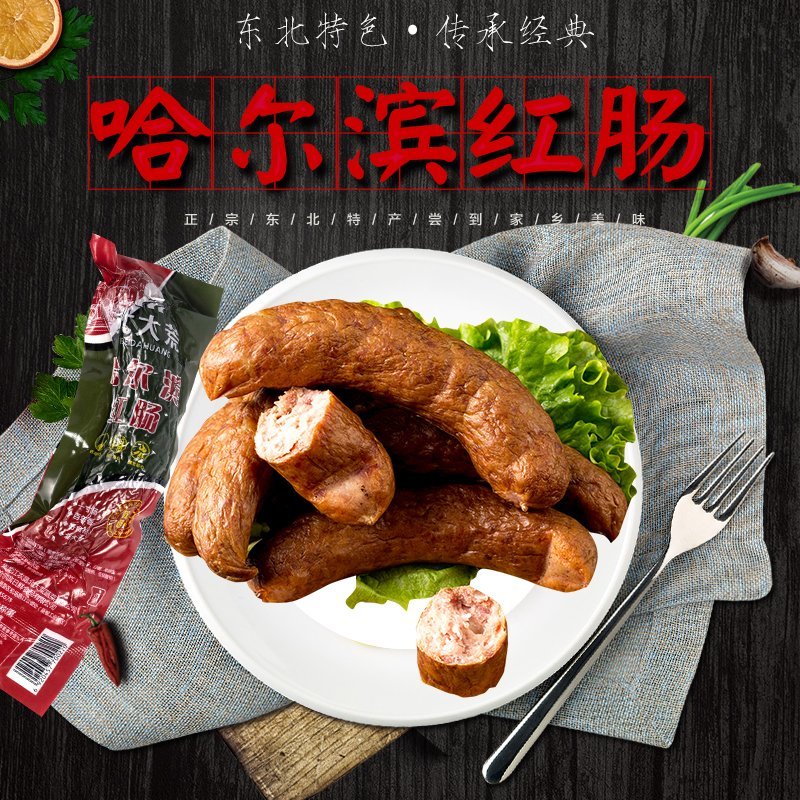 北大荒哈尔滨红肠包邮