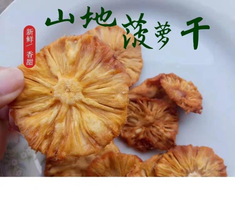 云南特产香水菠萝干