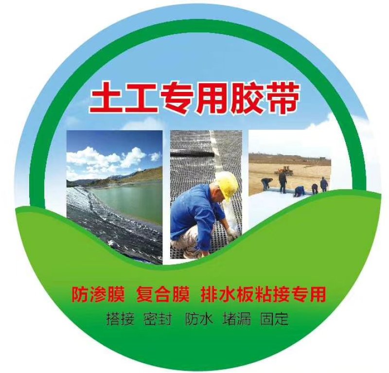 土工膜接缝胶带，土工膜双面防水胶带，单面补漏胶带