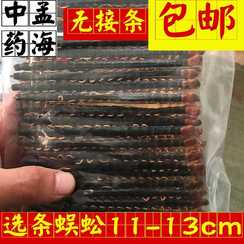 蜈蚣选条1件100条11-13公分包邮