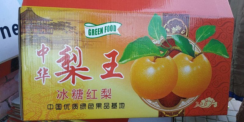 中秋王，纸袋萍果大量供应，