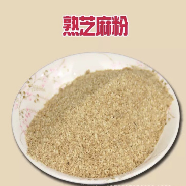 熟芝麻粉