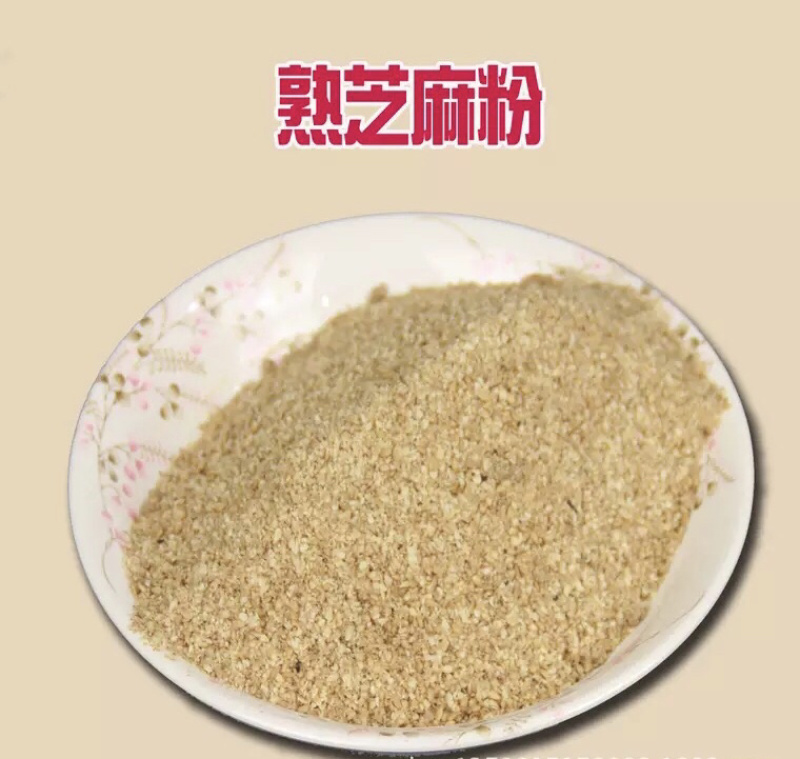熟芝麻粉