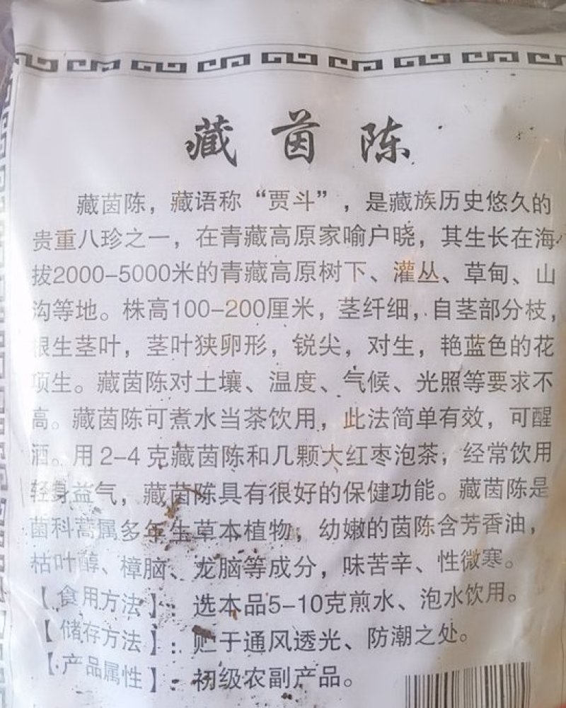 西藏阿里地区藏茵陈茵陈