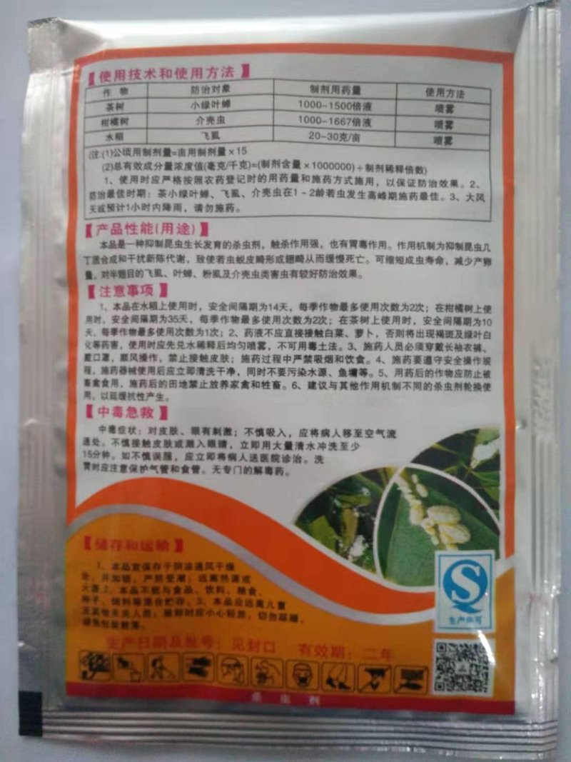 树荣介壳虫噻嗪酮25%茶树小绿叶蝉介壳虫飞虱杀虫剂农药