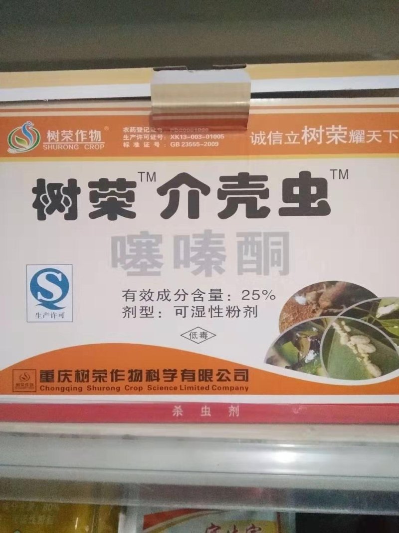 树荣介壳虫噻嗪酮25%茶树小绿叶蝉介壳虫飞虱杀虫剂农药