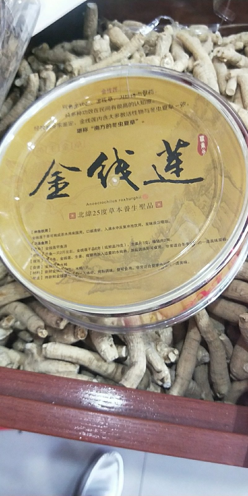 正品野生金线莲，假一赔十