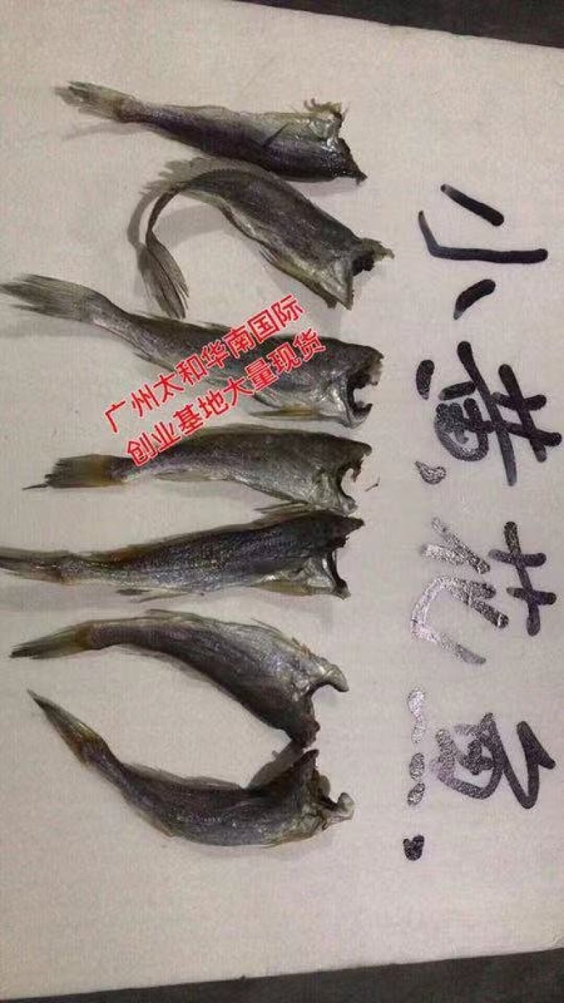 小黄花鱼干