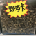 野生黑玛卡