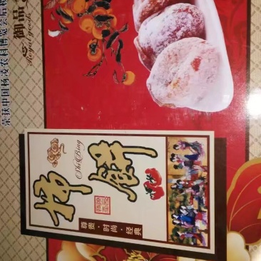 陕西省渭南市富平县曹村镇陵前村柿饼加工基地