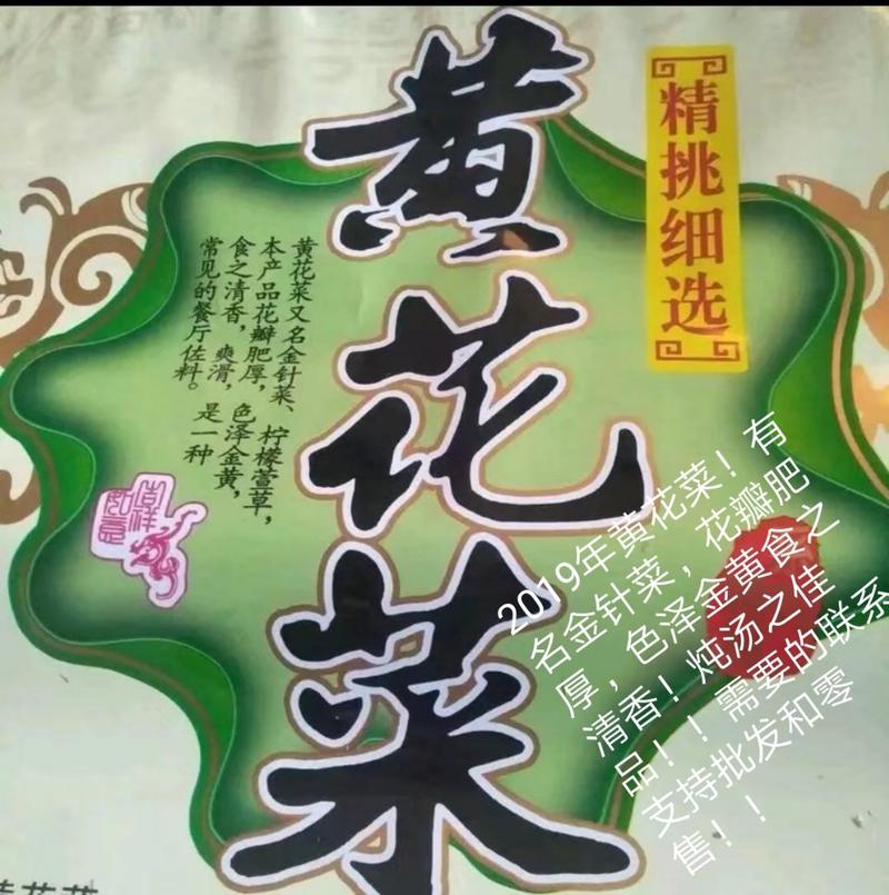 2019干黄花菜