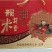 稻花香大米礼品盒包装