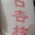 杏核