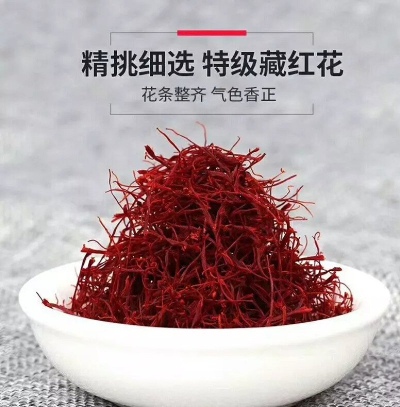 正宗红花藏红花
