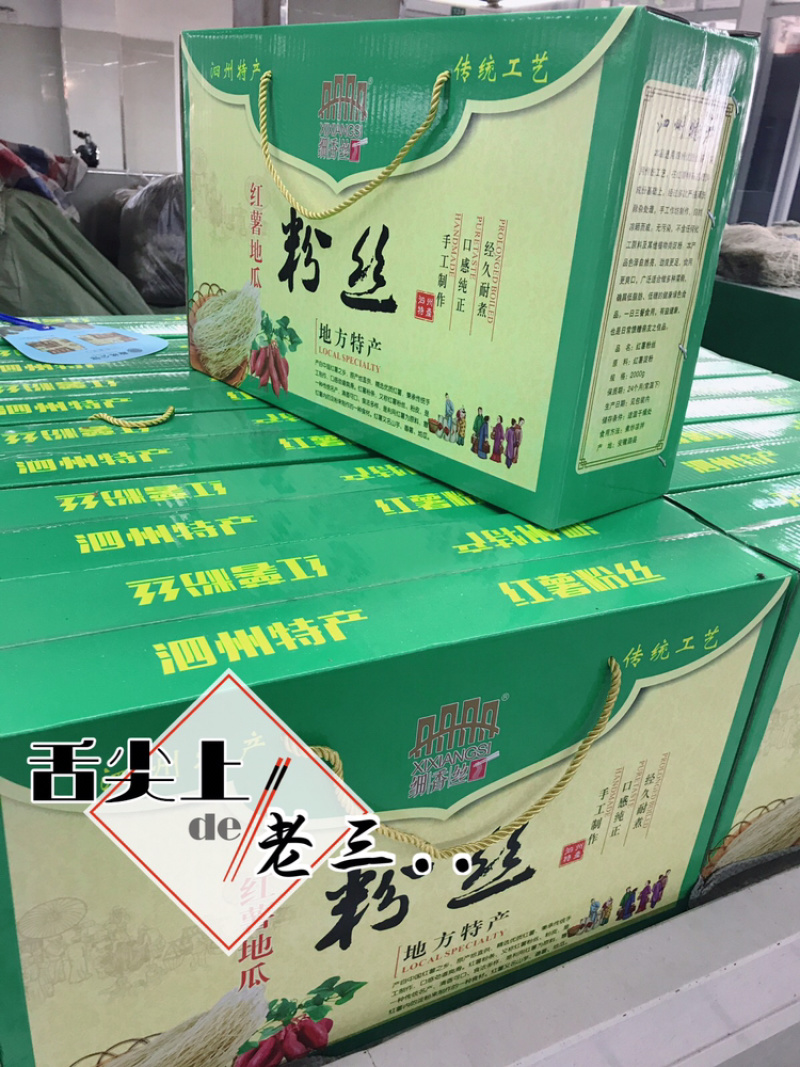 红薯粉丝土特产店专供2000克1箱批发商代卖厂家专供