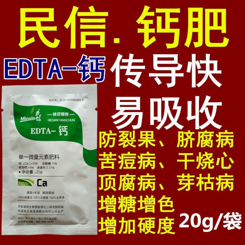 民信高钙糖醇钙大白菜防干烧心番茄辣椒脐腐病螯合钙肥