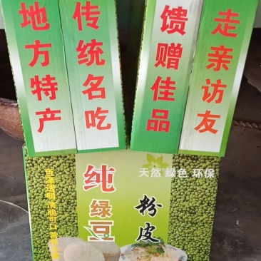 绿豆粉皮