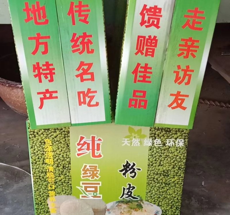 绿豆粉皮