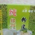 绿豆粉皮
