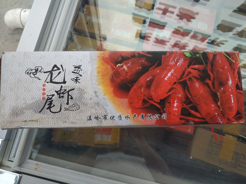 特价龙虾尾，95一件，量大从优。