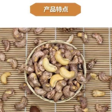 带皮熟腰果