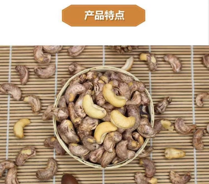 带皮熟腰果