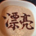 芝麻酱麻汁