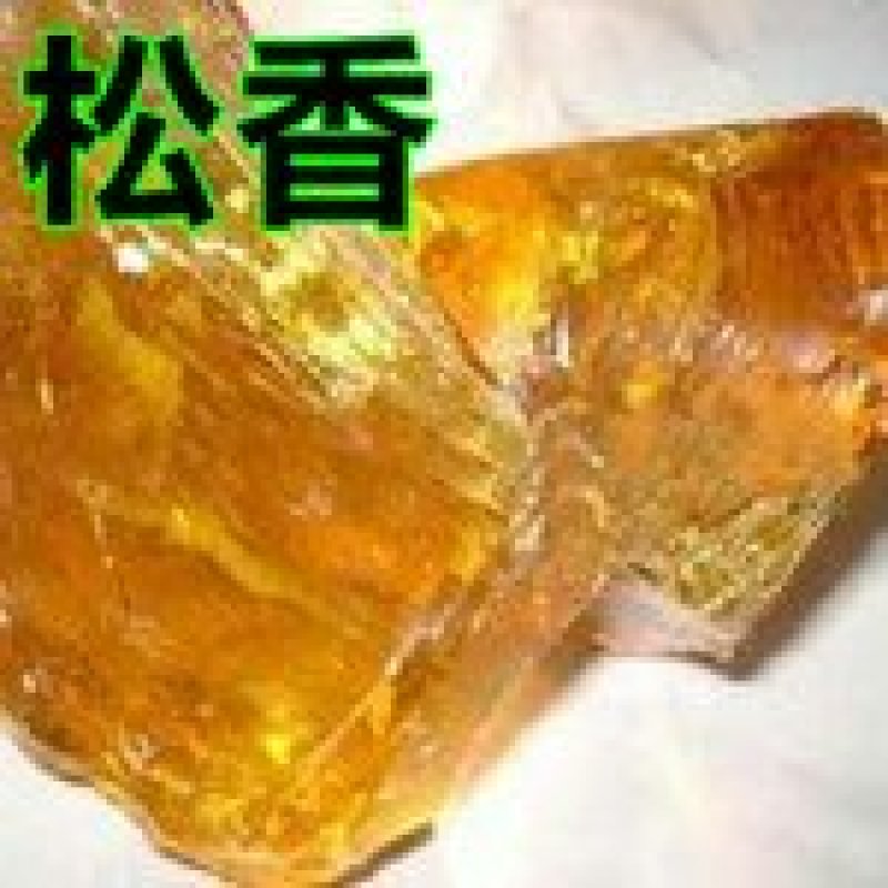 松香松脂块千余品种供应承接订单