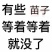 当年侧柏苗，本圃自育苗，保湿发货，现挖现发货
