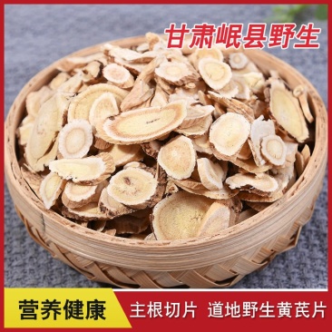 中药材批野生黄芪片黄芪