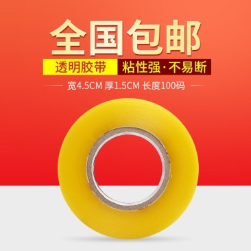 4.5cm100快递打包封口透明胶带包装胶纸胶布米黄色封