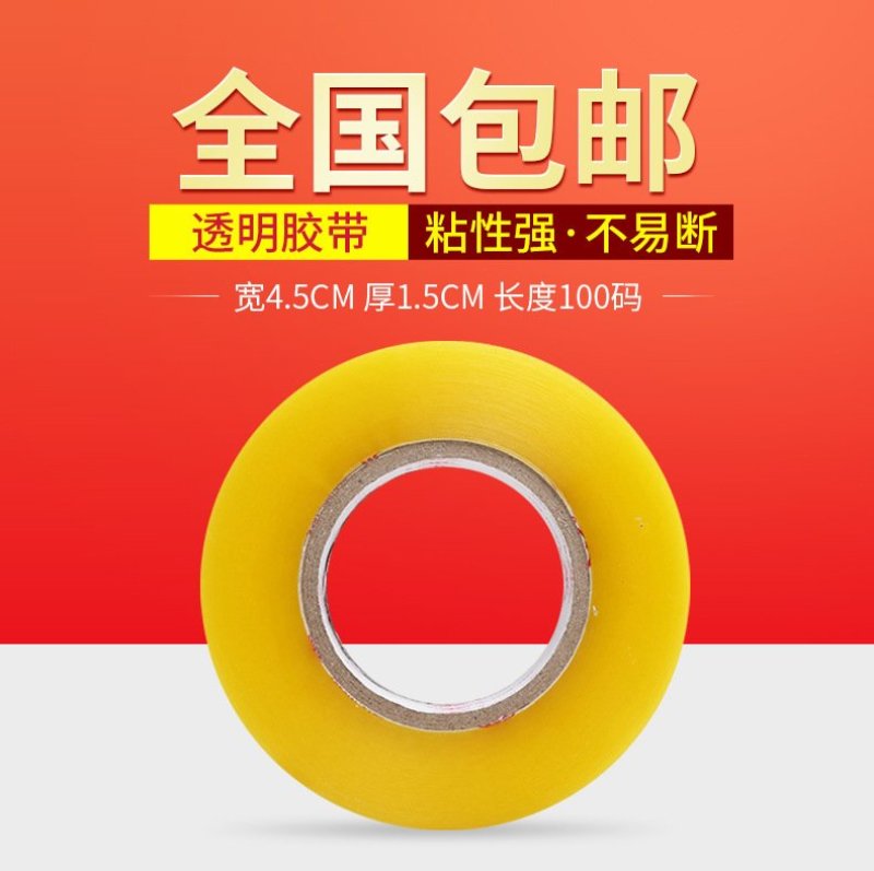 4.5cm100快递打包封口透明胶带包装胶纸胶布米黄色封